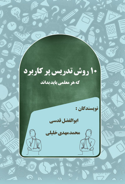 10 روش تدریس پرکاربرد که هرمعلمی باید بداند